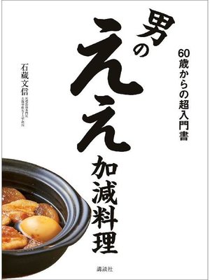 cover image of 男のええ加減料理 60歳からの超入門書